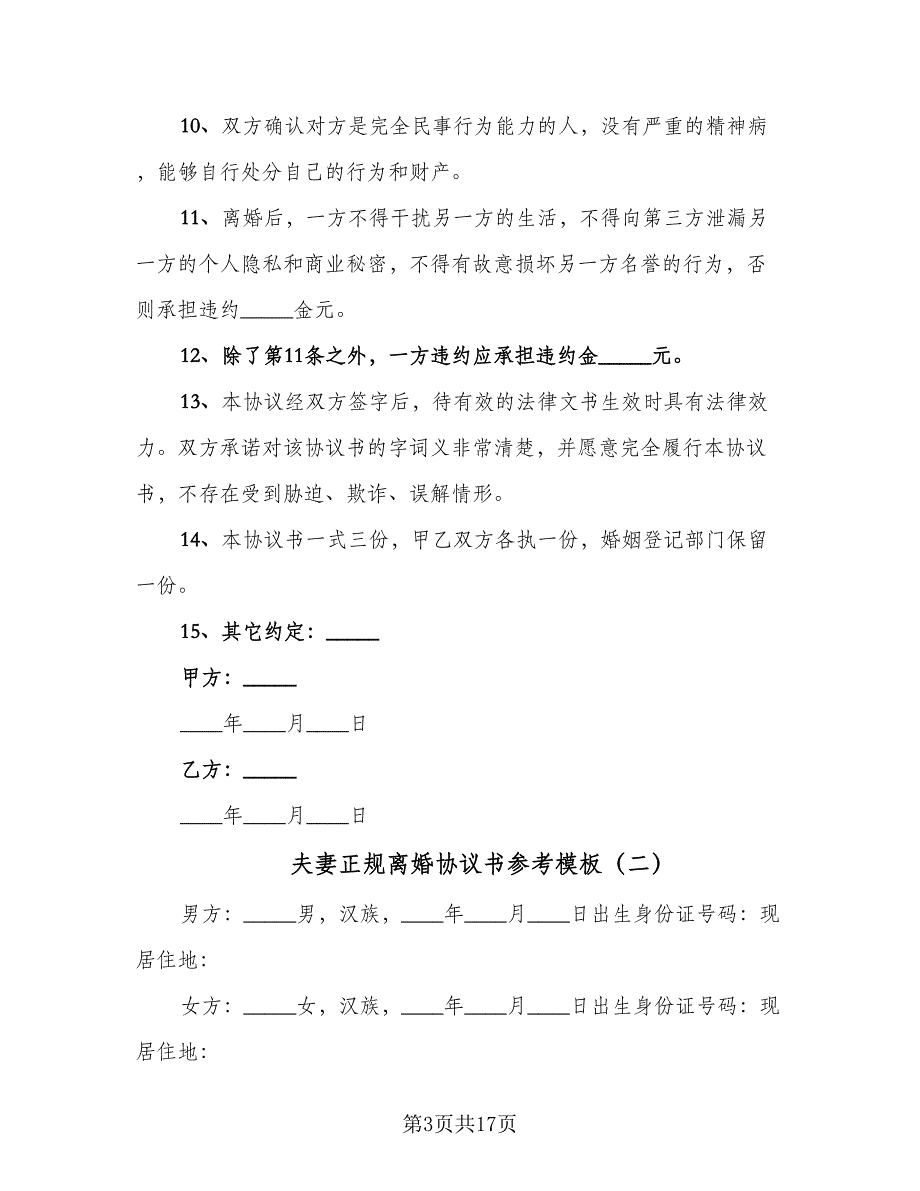 夫妻正规离婚协议书参考模板（8篇）_第3页