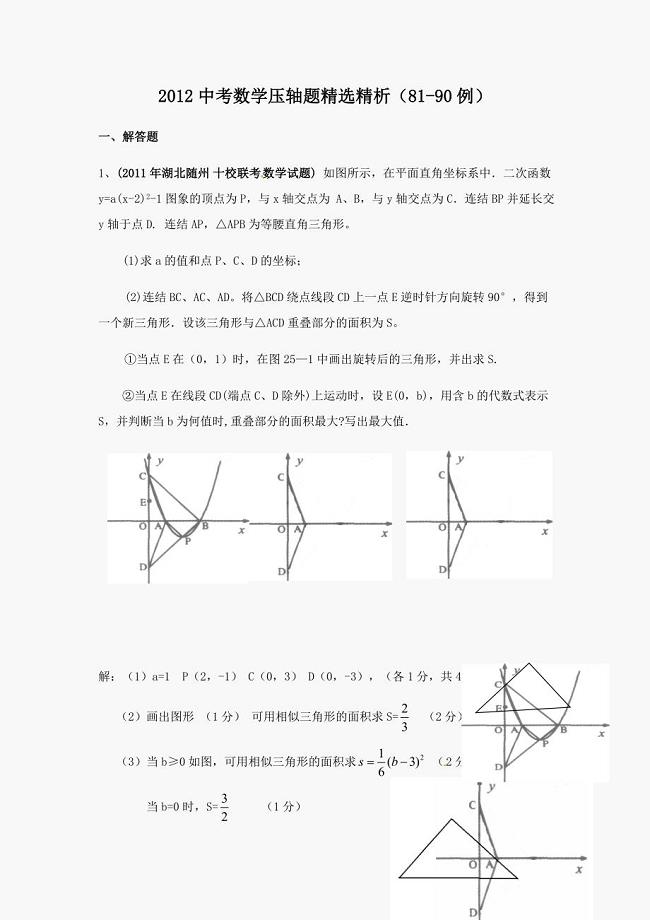 2012中考数学压轴题精选精析（81-90例）.doc