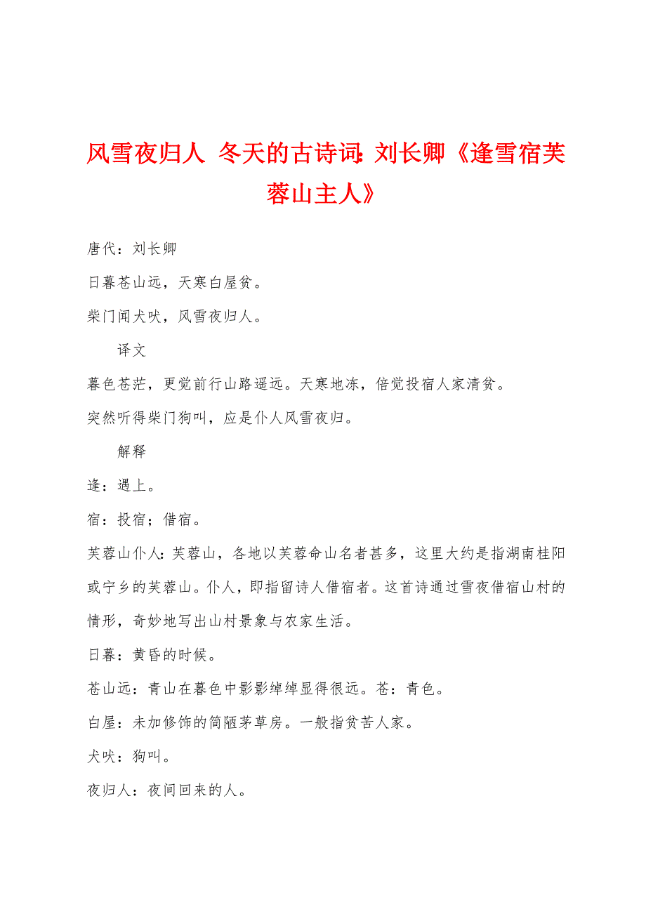 风雪夜归人-冬天的古诗词：刘长卿《逢雪宿芙蓉山主人》.docx_第1页