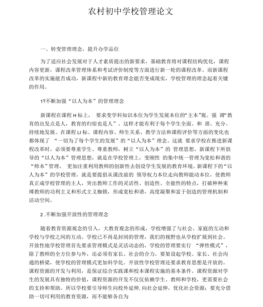 农村初中学校管理论文_第1页