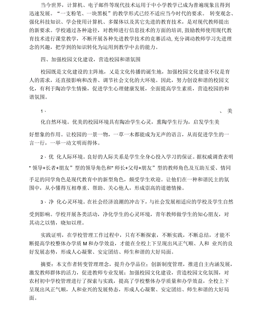 农村初中学校管理论文_第4页