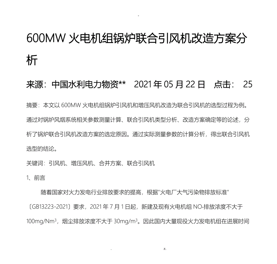 600MW火电机组锅炉联合引风机改造方案分析_第1页