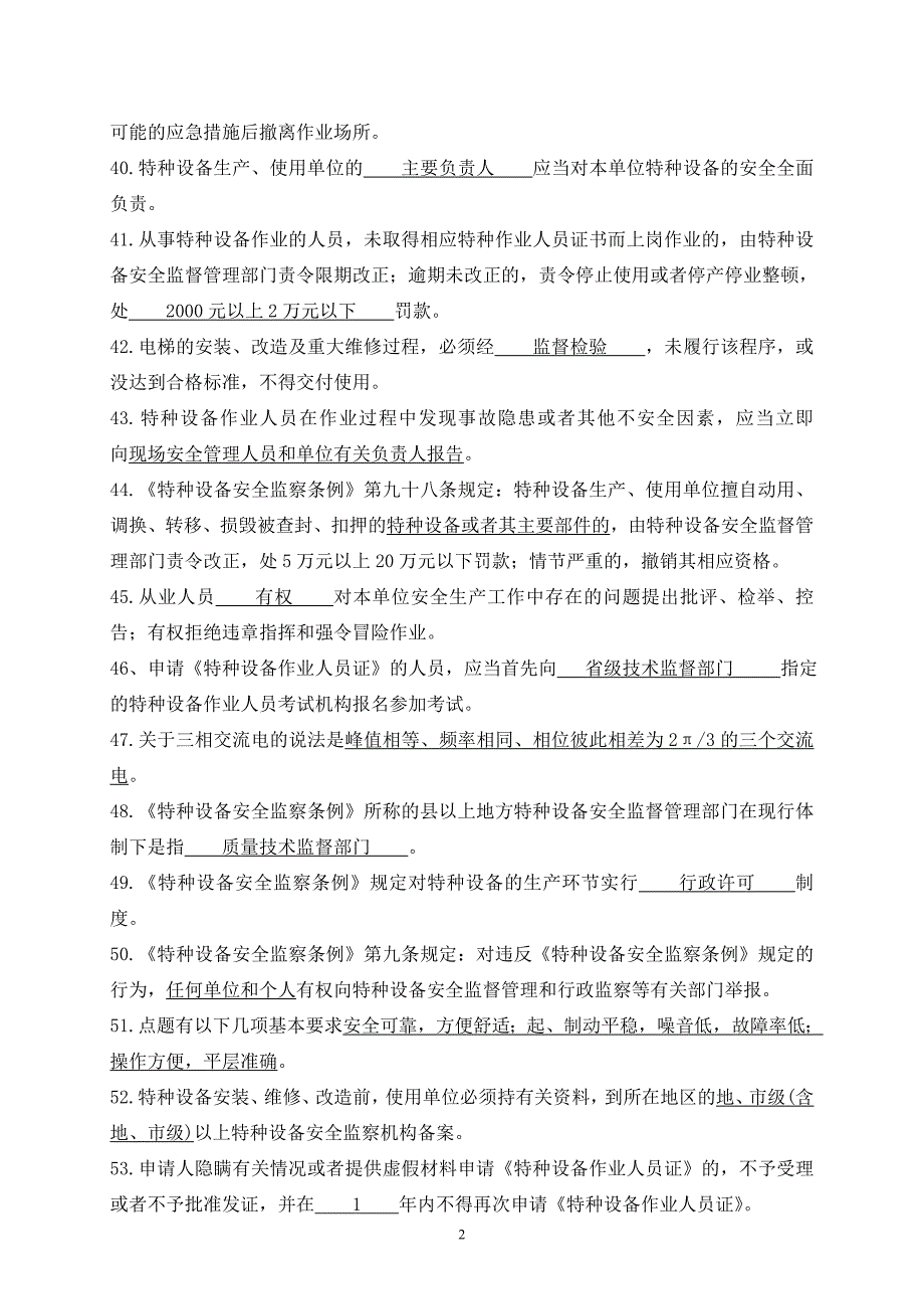 2014最新版电梯安装维修考试复习题.doc_第3页