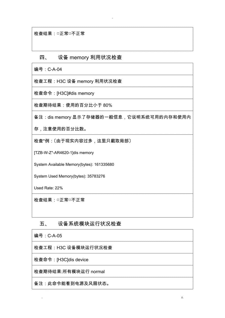 H3C网络设备巡检报告模板_第5页