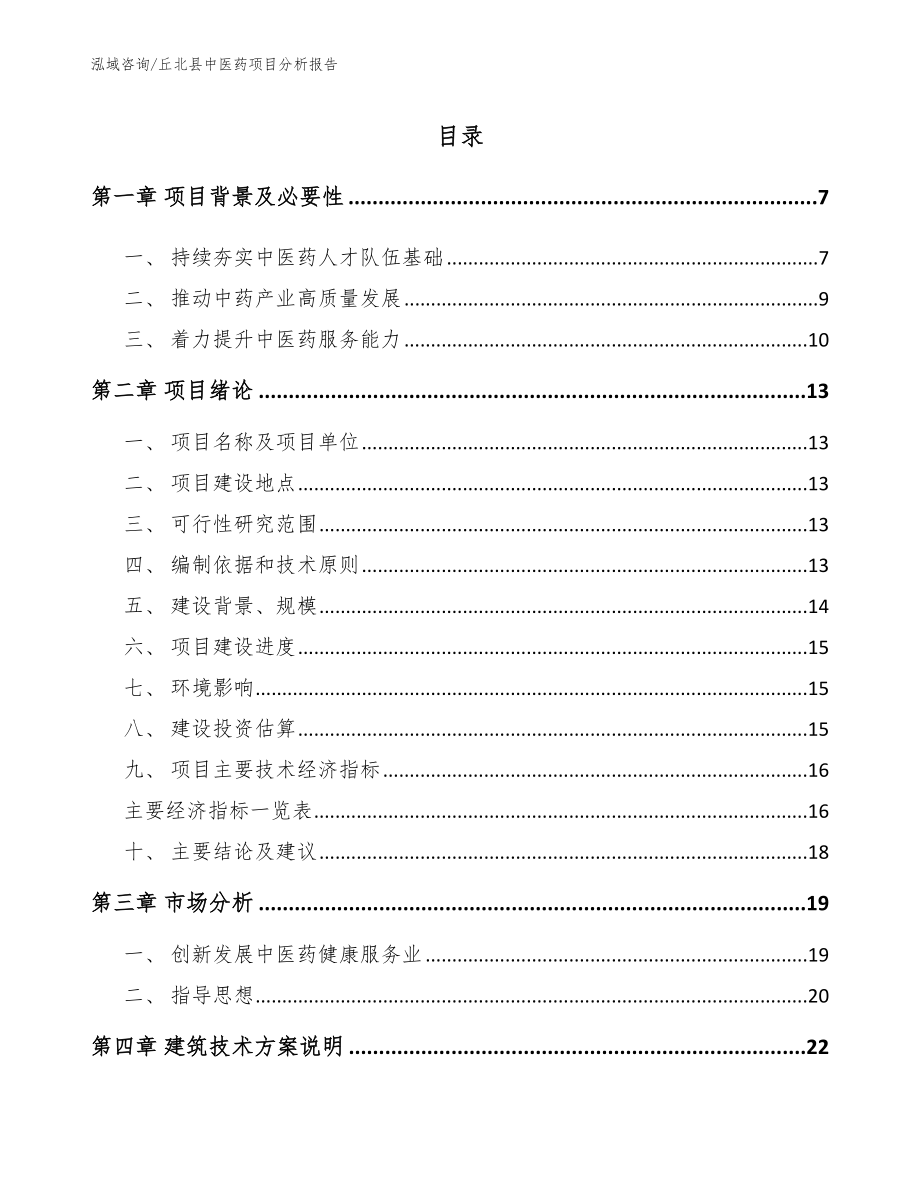 丘北县中医药项目分析报告范文模板