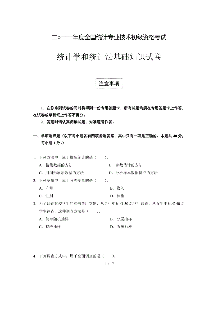 统计学和统计法基础知识试卷及答案_第1页