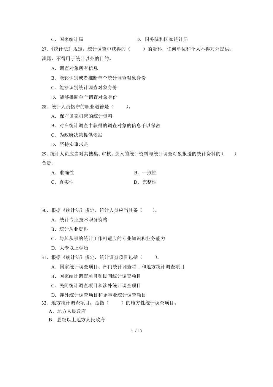 统计学和统计法基础知识试卷及答案_第5页