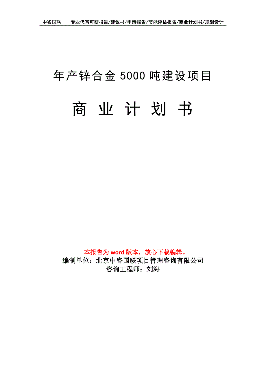 年产锌合金5000吨建设项目商业计划书写作模板_第1页