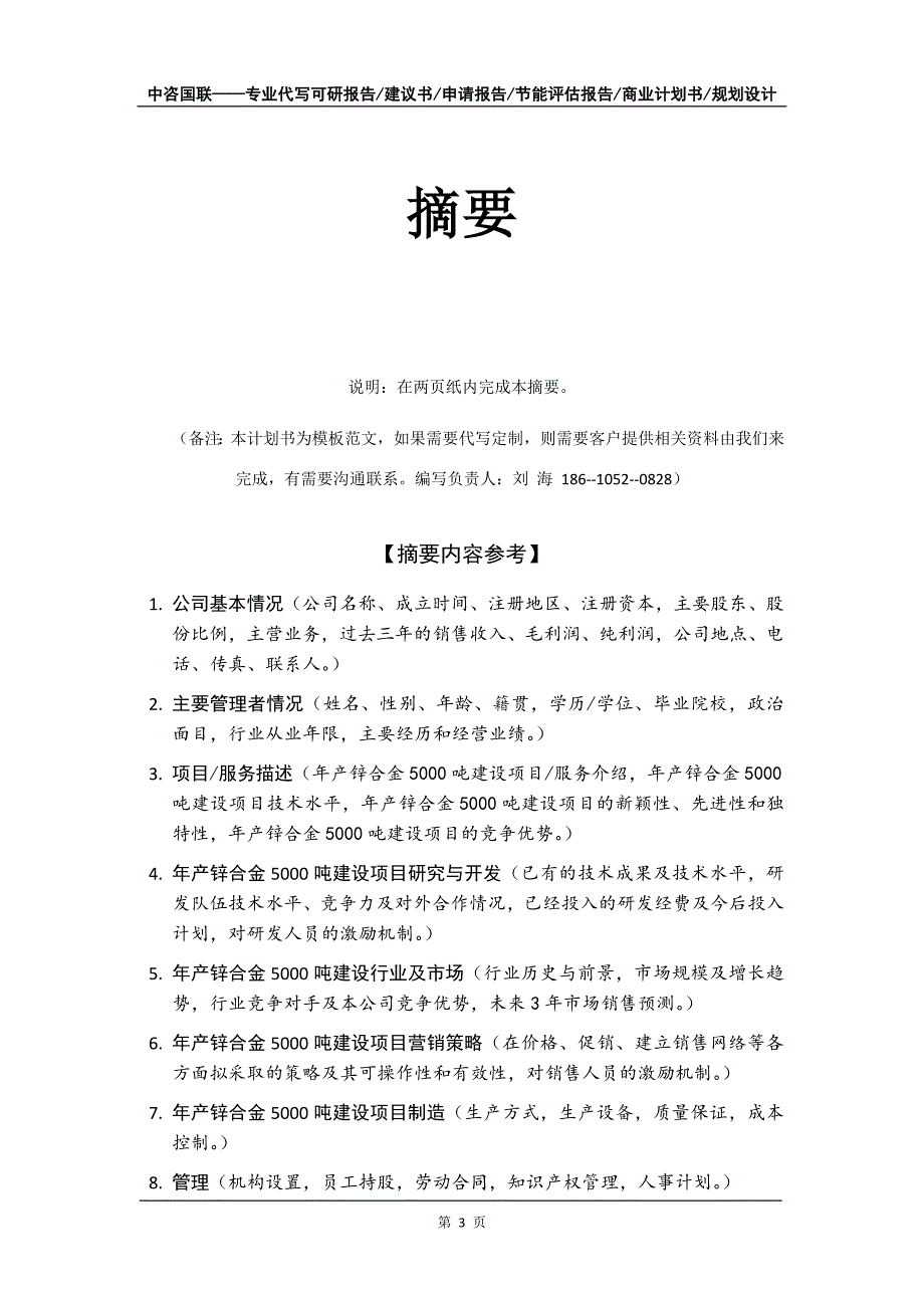 年产锌合金5000吨建设项目商业计划书写作模板_第4页