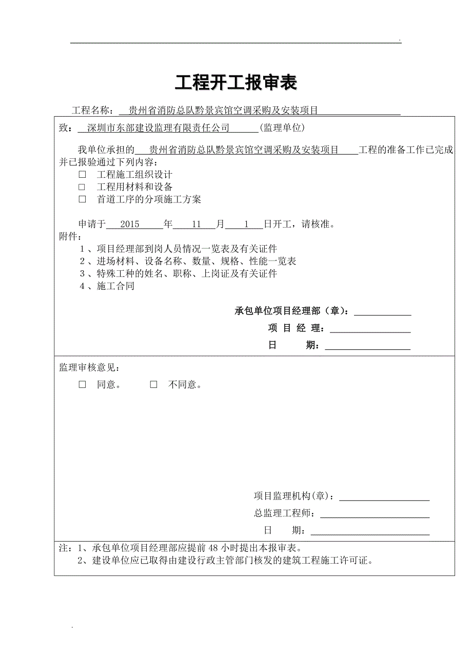 开工报告表格范本_第1页