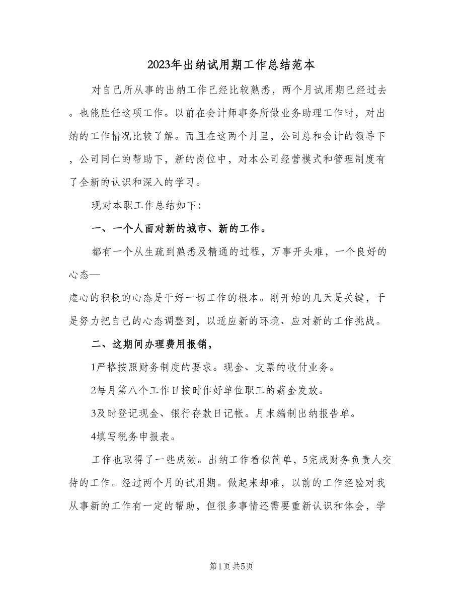 2023年出纳试用期工作总结范本（二篇）_第1页