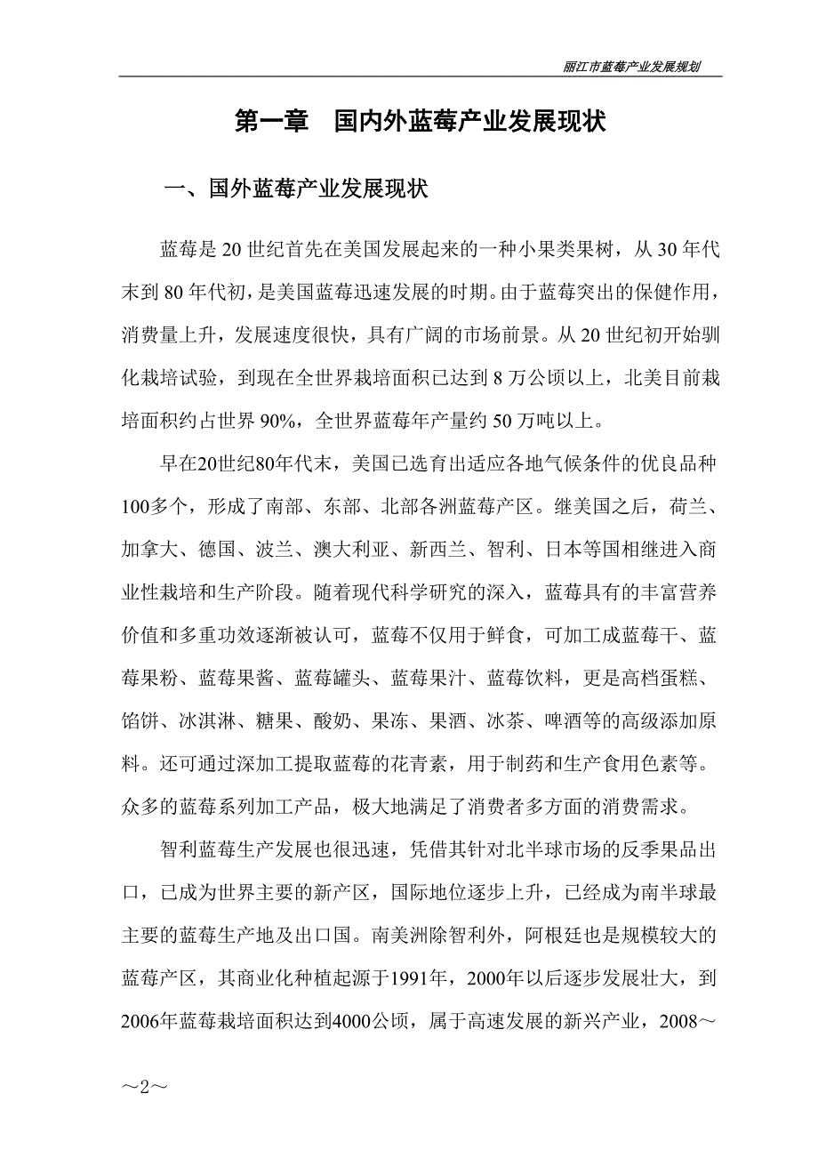 丽江蓝莓产业规划.doc_第3页