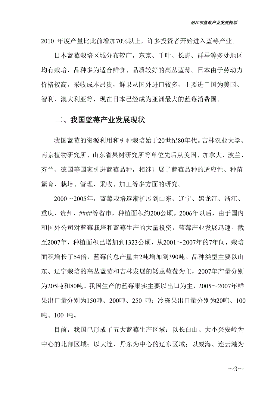 丽江蓝莓产业规划.doc_第4页