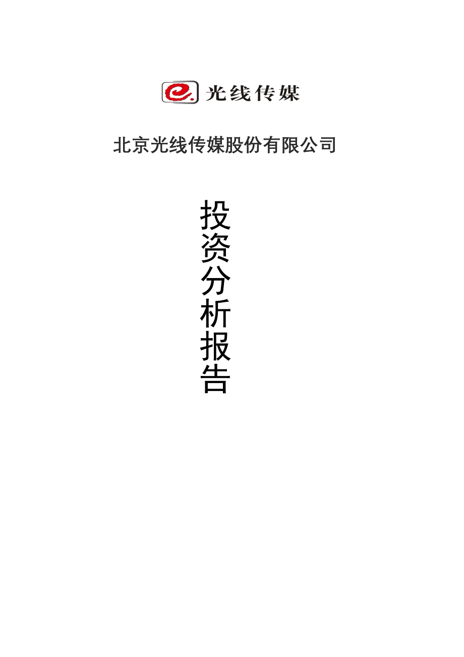 光线传媒股份有限公司投资分析报告_第1页