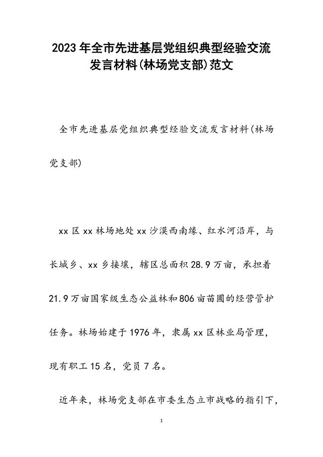 2023年全市先进基层党组织典型经验交流发言材料(林场党支部).docx