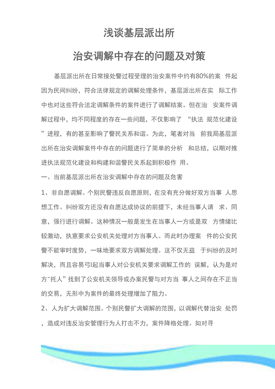 基层派出所治安调解方法及对策_第3页