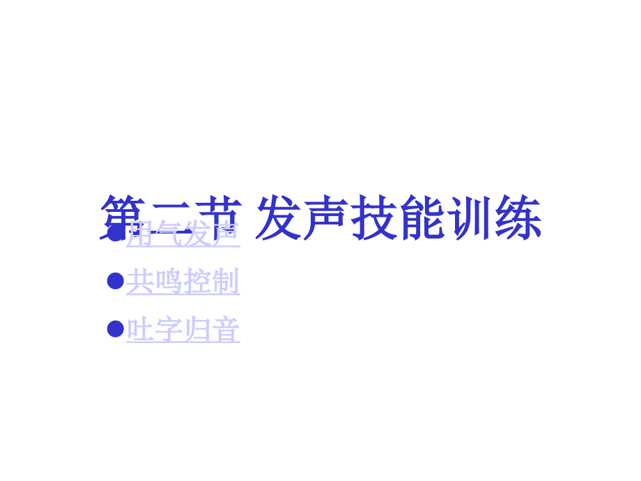 用气发声训练1课件_第1页