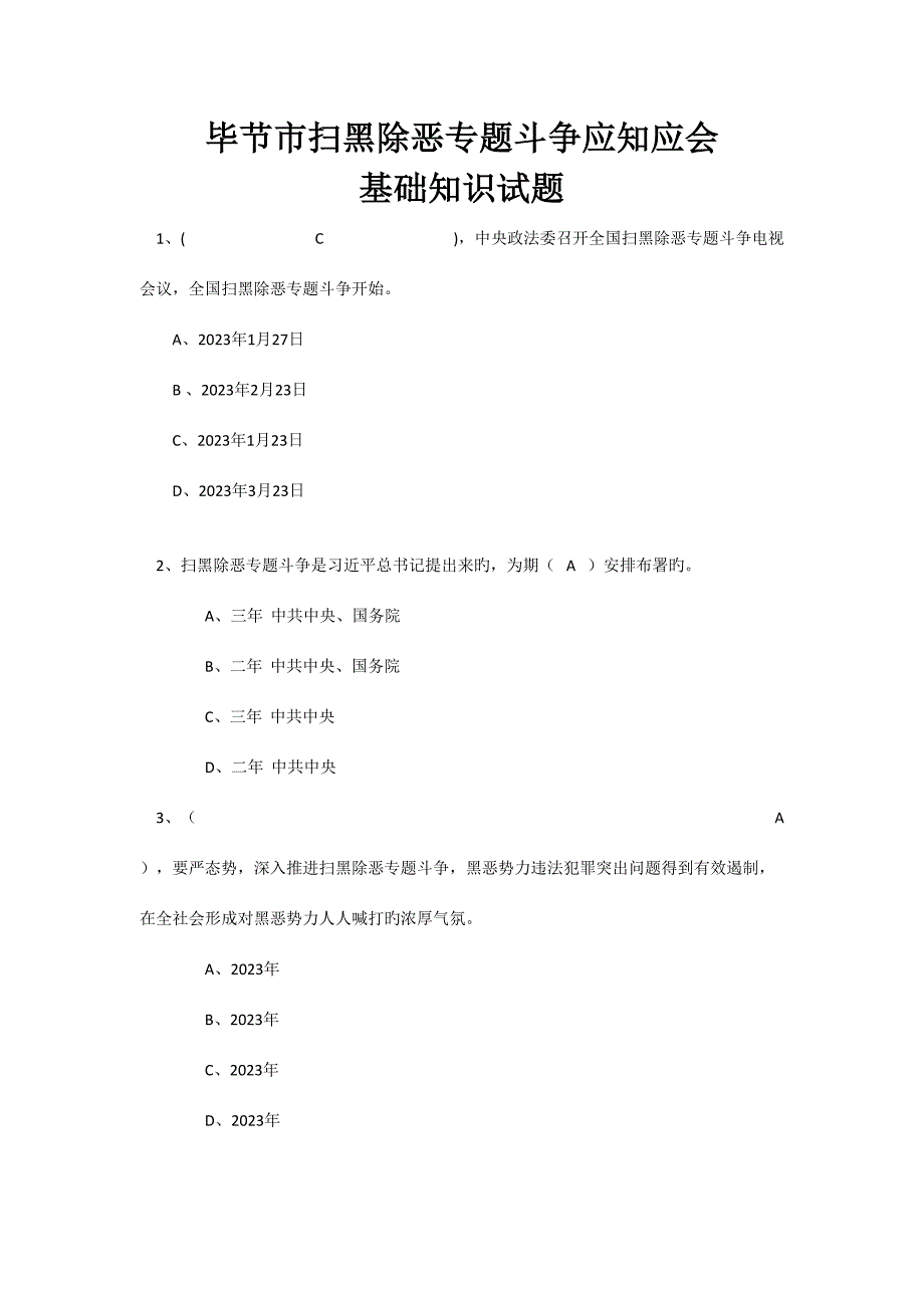 2023年毕节市扫黑除恶专项斗争应知应会基础知识试题.doc_第1页