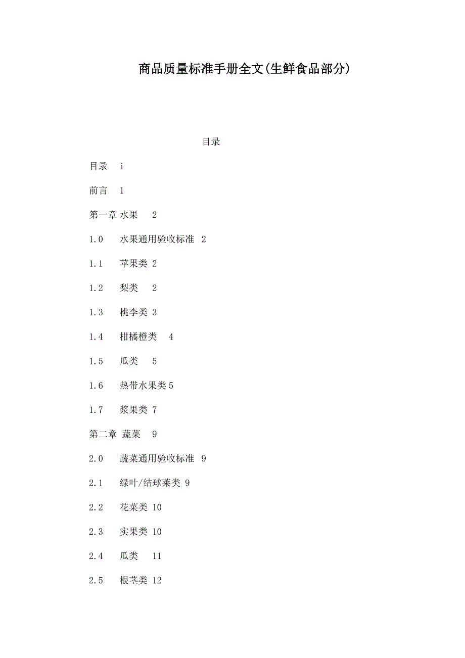 商品质量标准手册全文(生鲜食品部分)(可编辑)_第1页