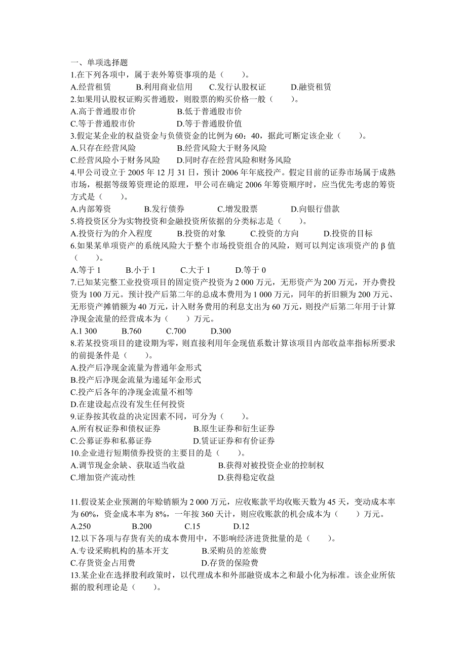 中级会计资格考试财务管理试题与答案(最新)_第1页