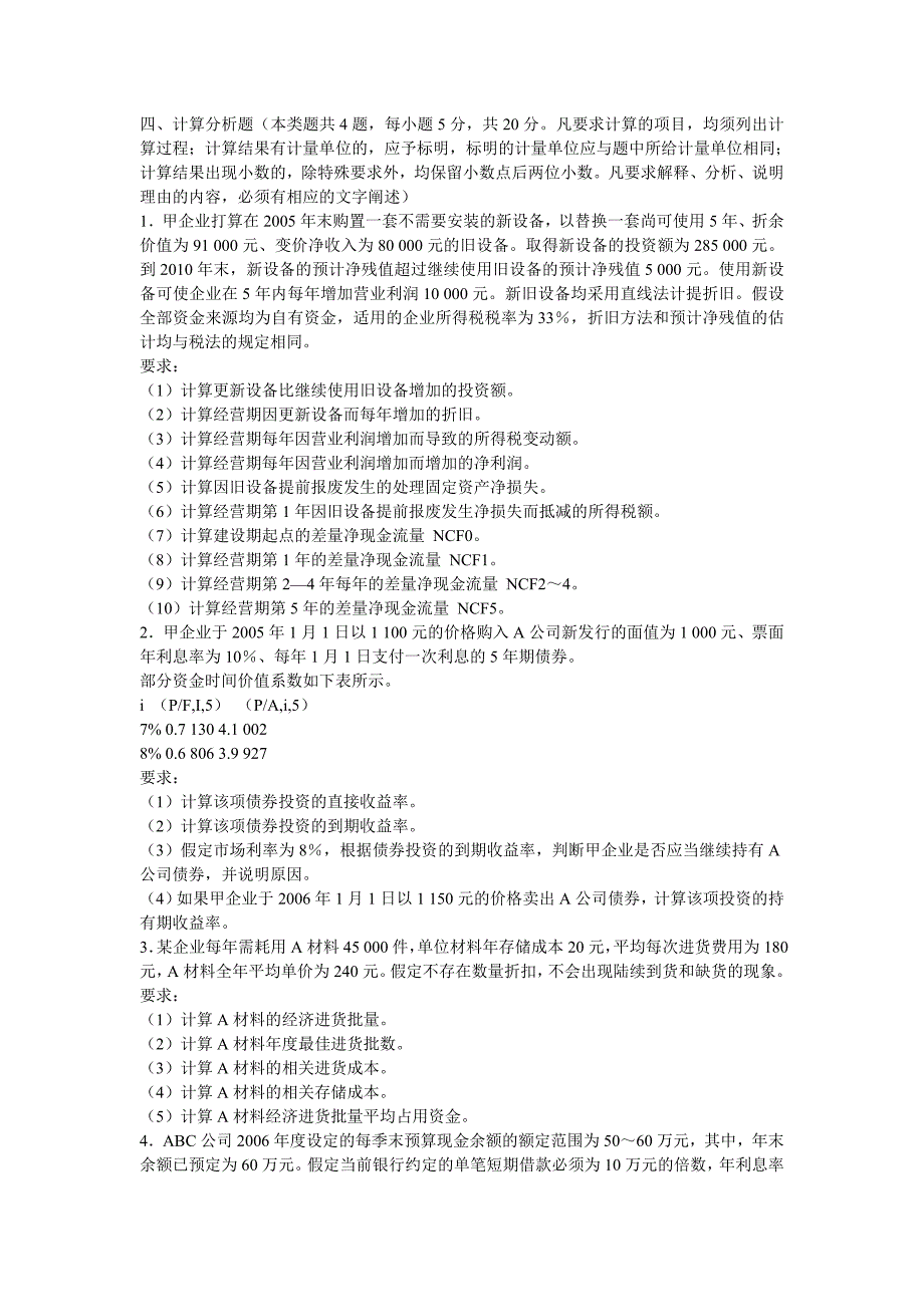 中级会计资格考试财务管理试题与答案(最新)_第4页