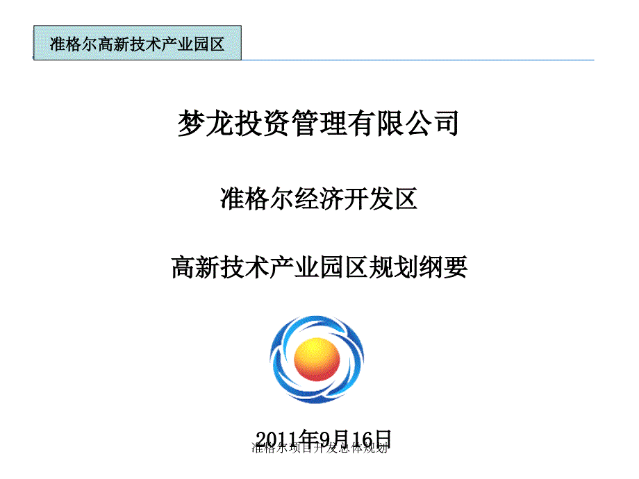 准格尔项目开发总体规划课件_第1页