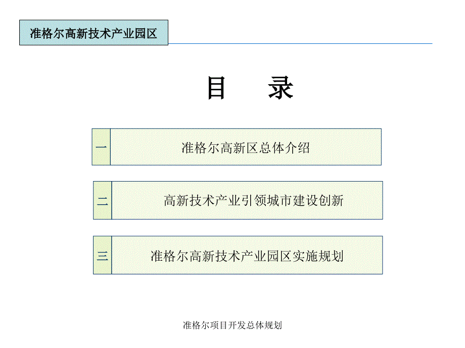 准格尔项目开发总体规划课件_第2页