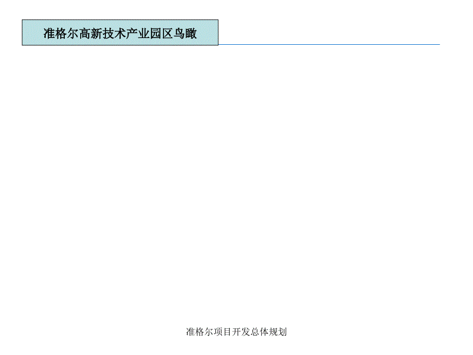 准格尔项目开发总体规划课件_第3页