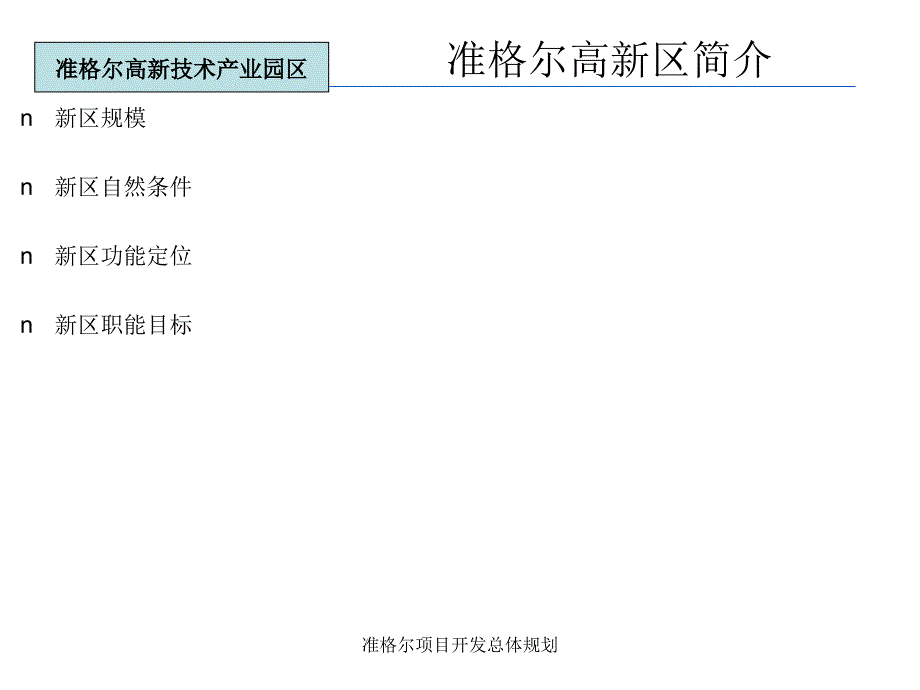 准格尔项目开发总体规划课件_第4页