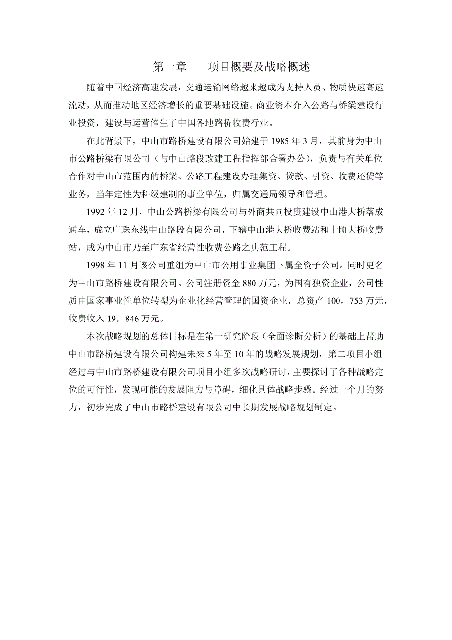 &#215;&#215;建设有限公司战略规划报告书（2005--某某年）（最终稿）_第2页