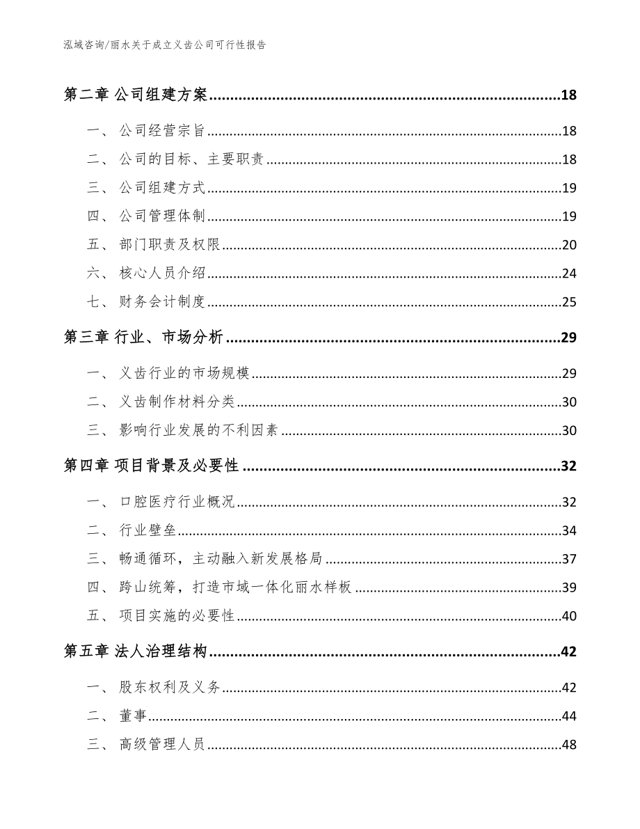 丽水关于成立义齿公司可行性报告_第4页