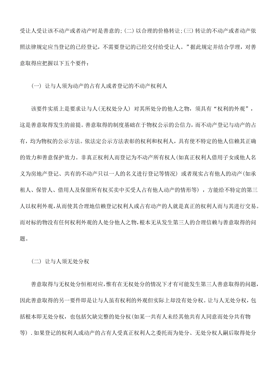 物权法中善意取得规定的理解与适用_第2页