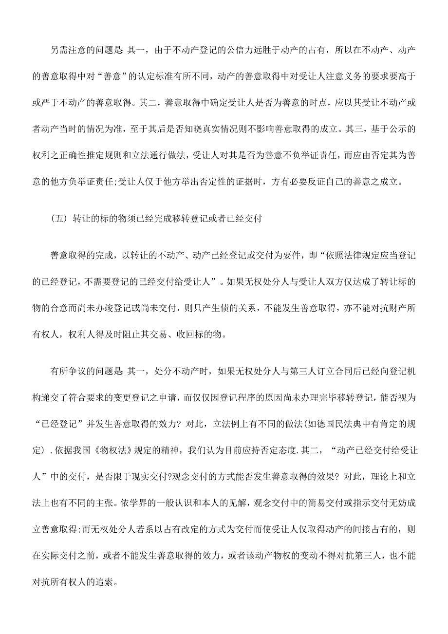 物权法中善意取得规定的理解与适用_第4页