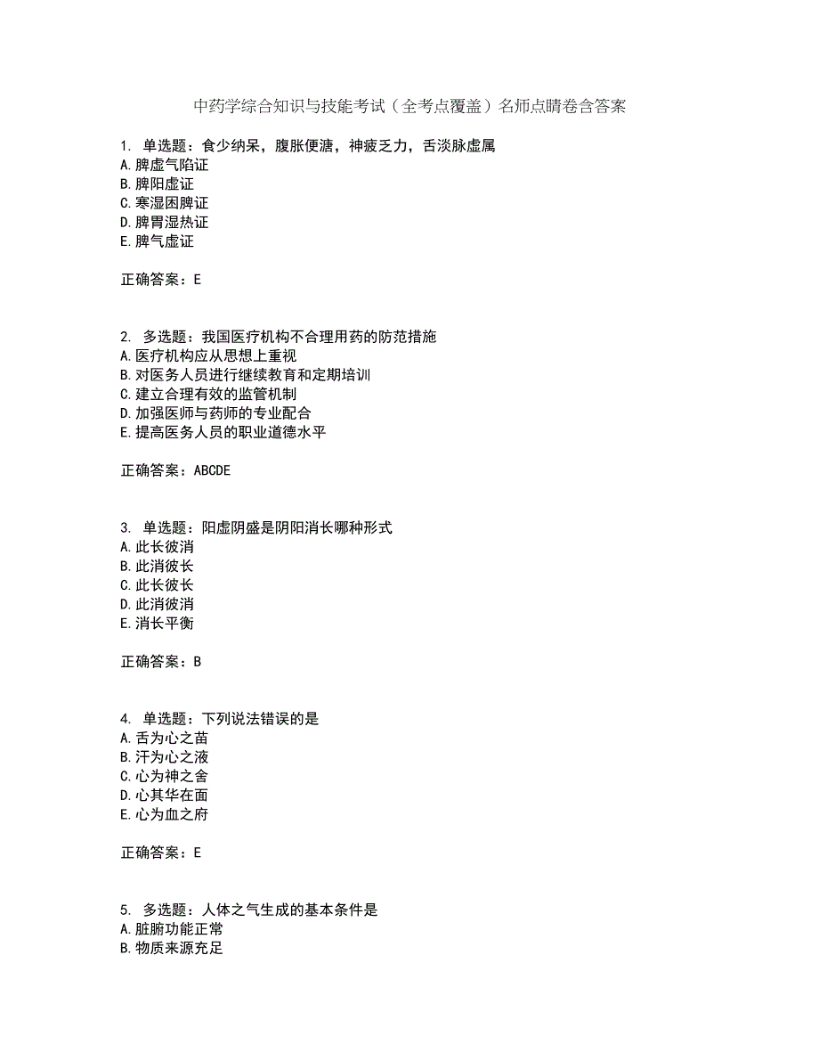 中药学综合知识与技能考试（全考点覆盖）名师点睛卷含答案87_第1页