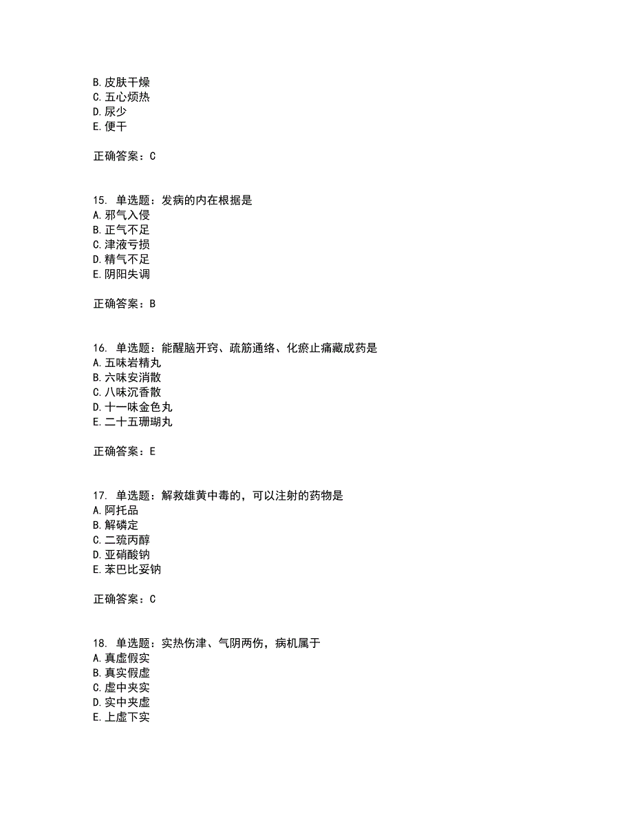 中药学综合知识与技能考试（全考点覆盖）名师点睛卷含答案87_第4页