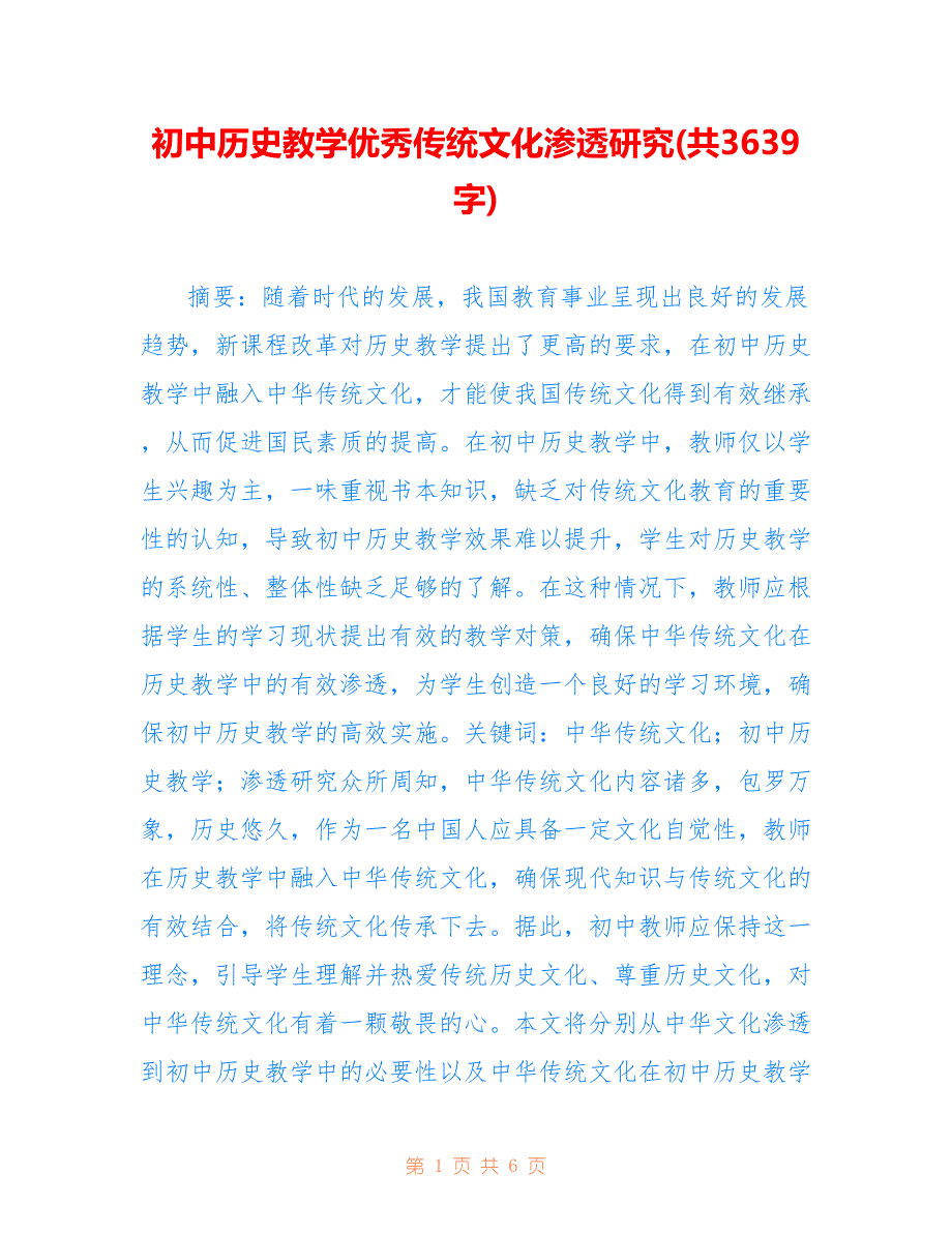 初中历史教学优秀传统文化渗透研究(共3639字).doc_第1页