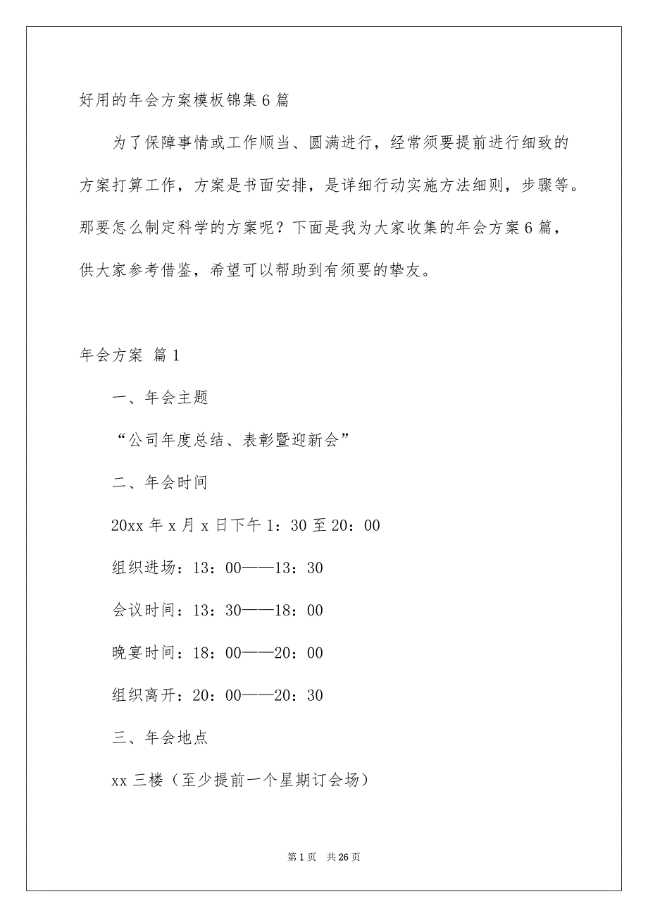 好用的年会方案模板锦集6篇_第1页