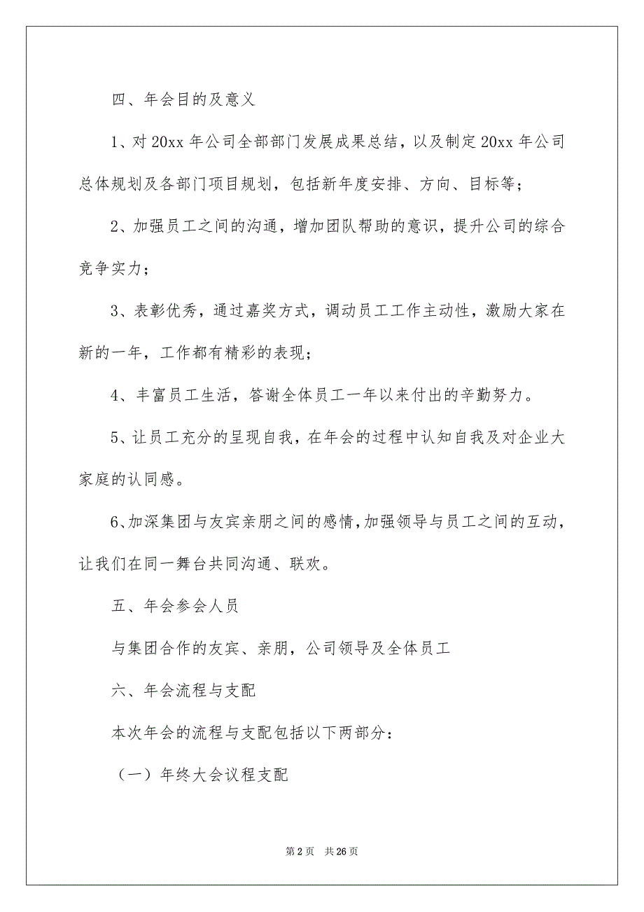 好用的年会方案模板锦集6篇_第2页