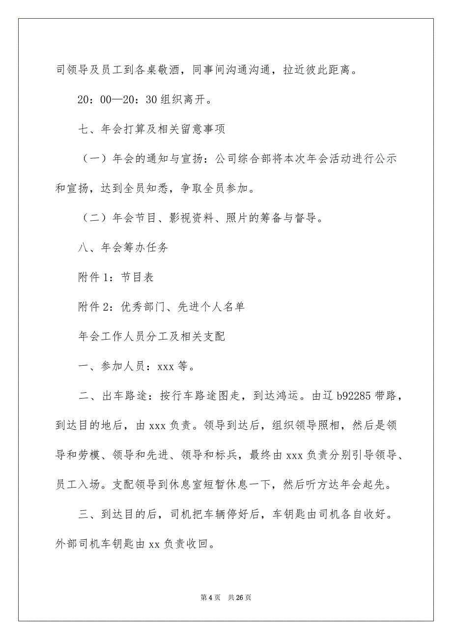 好用的年会方案模板锦集6篇_第4页