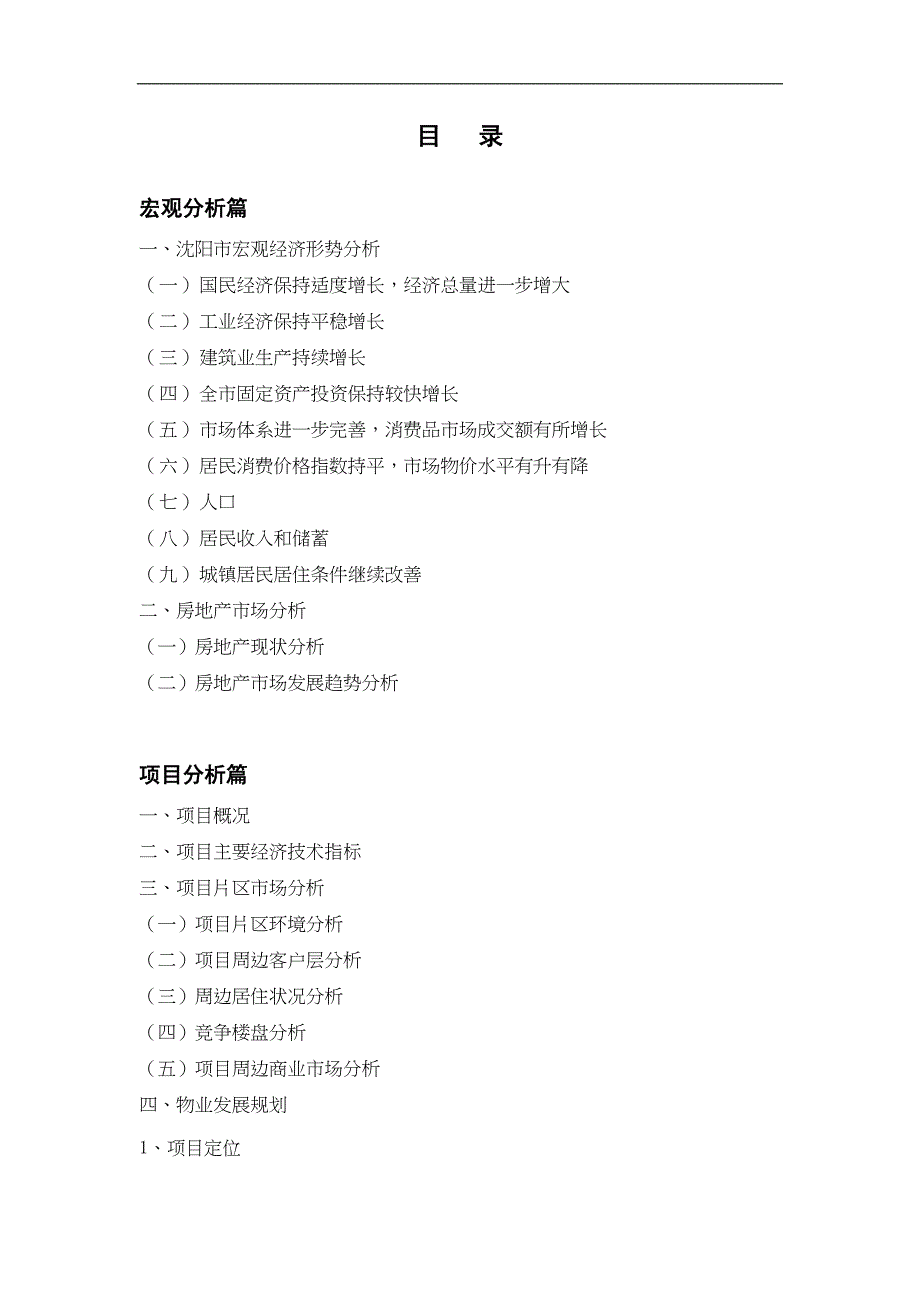 沈阳市x房地产项目可行性研究报告(doc 36)（天选打工人）.docx_第2页