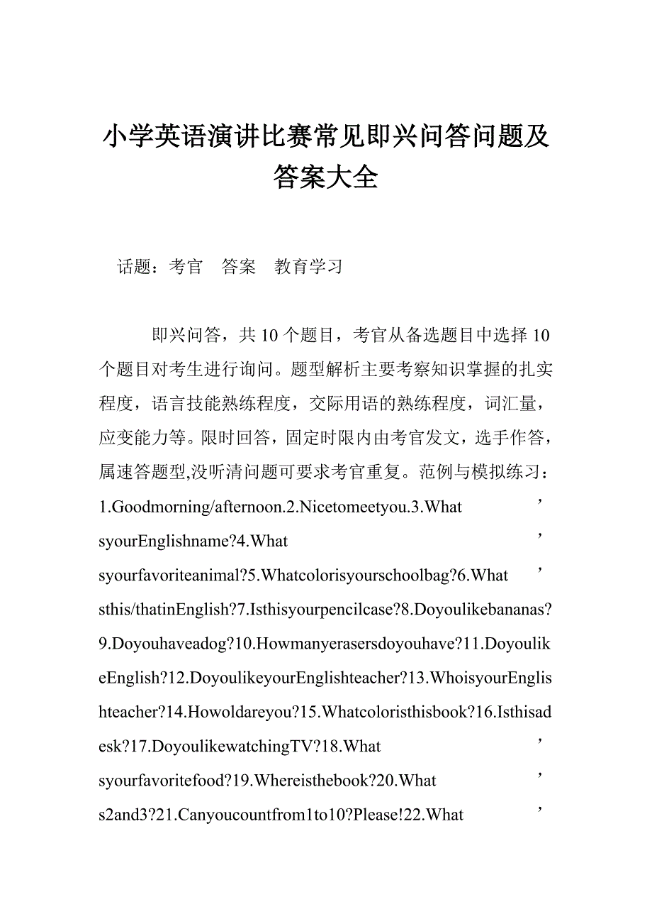 小学英语演讲比赛常见即兴问答问题及答案大全_第1页