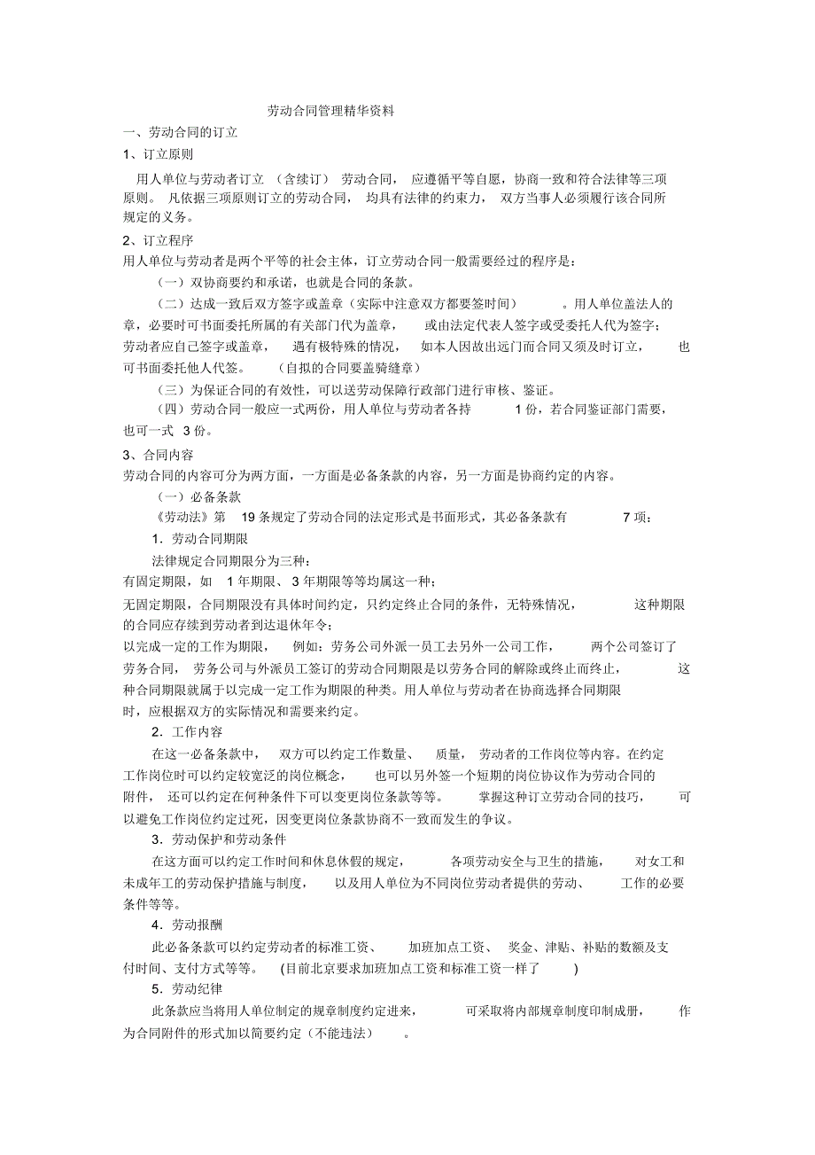 劳动合同管理精华资料_第1页