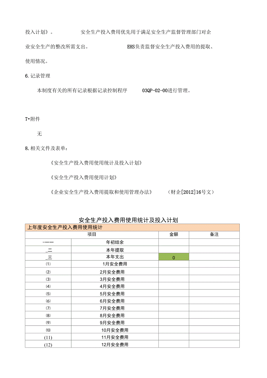 安全生产投入保障制度_第4页