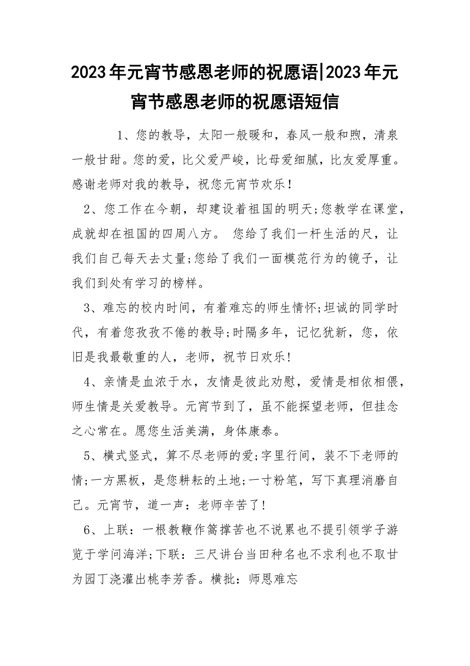 2023年元宵节感恩老师的祝愿语-2023年元宵节感恩老师的祝愿语短信_第1页