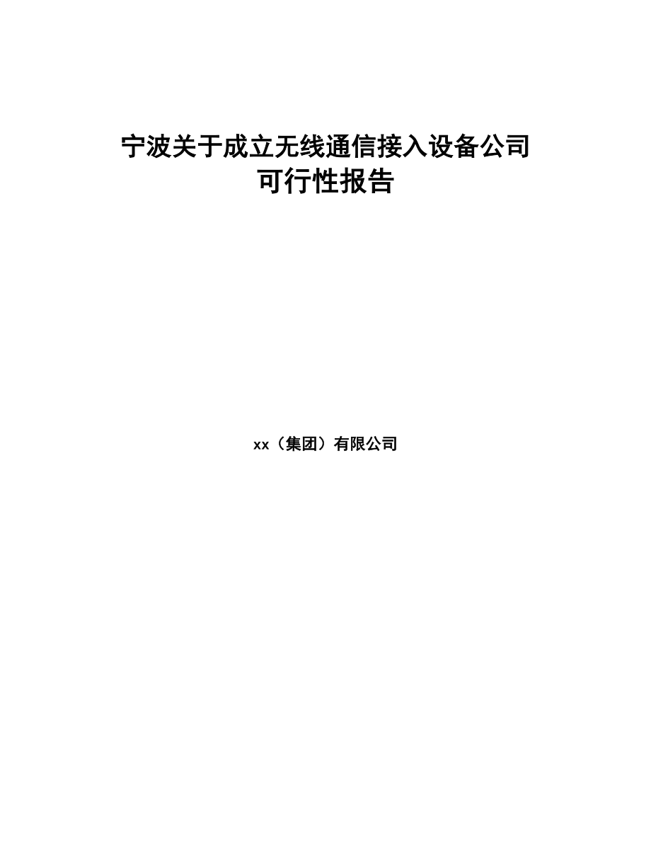 宁波关于成立无线通信接入设备公司可行性报告(DOC 80页)_第1页