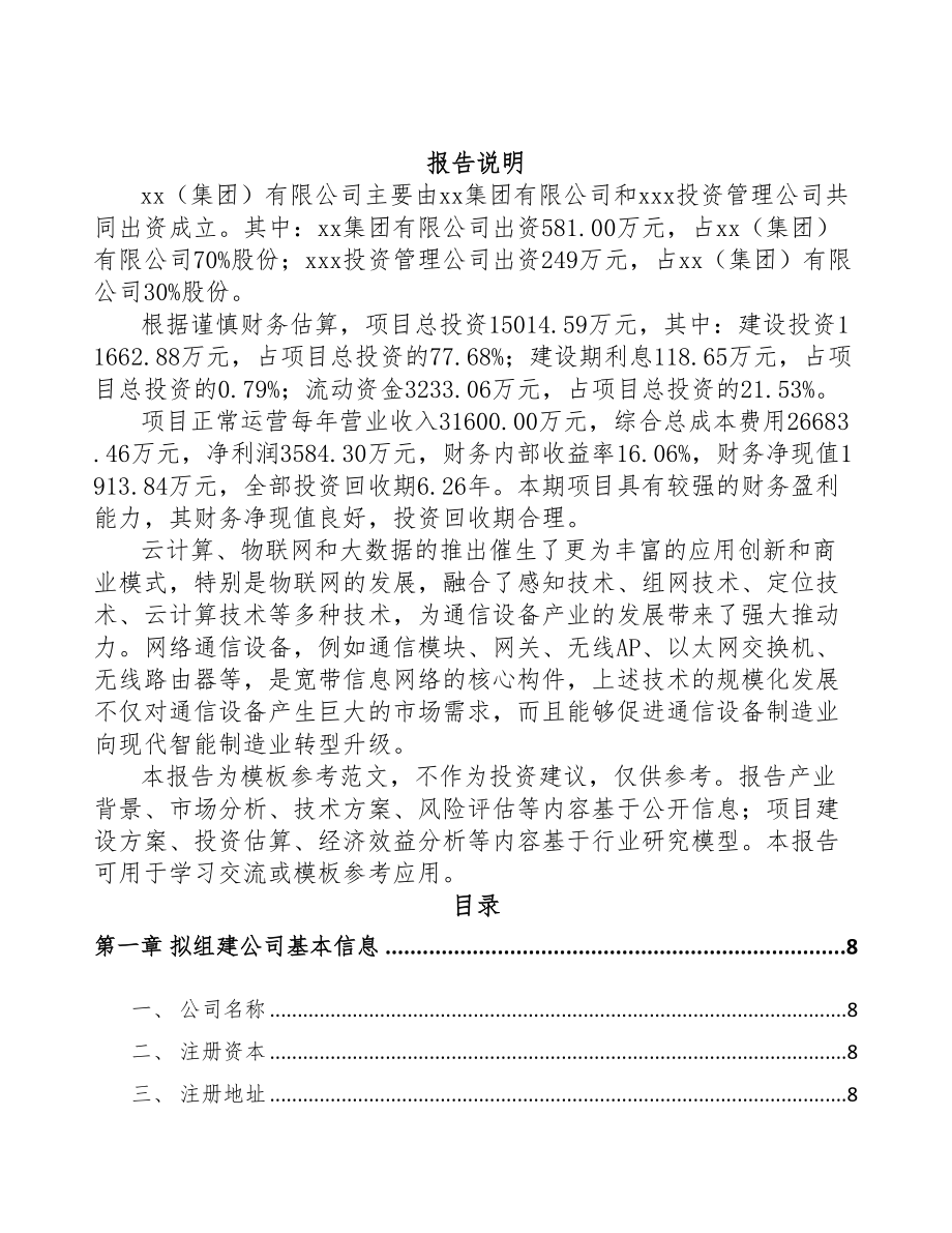 宁波关于成立无线通信接入设备公司可行性报告(DOC 80页)_第2页