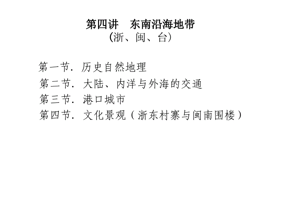 中国区域历史地理东南沿海地区_第1页