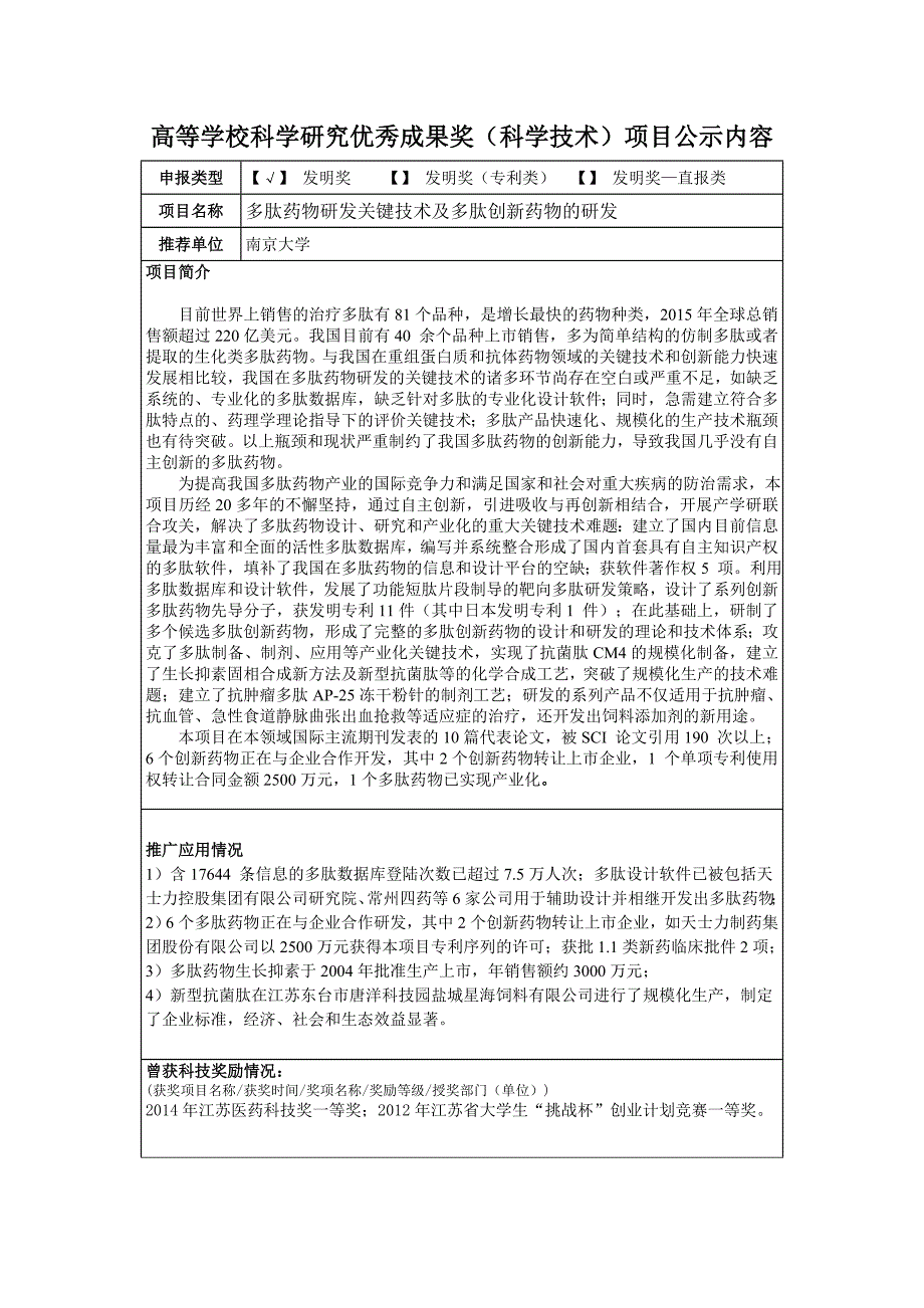 高等学校科学研究优秀成果奖南京大学常州高新技术研究院_第1页