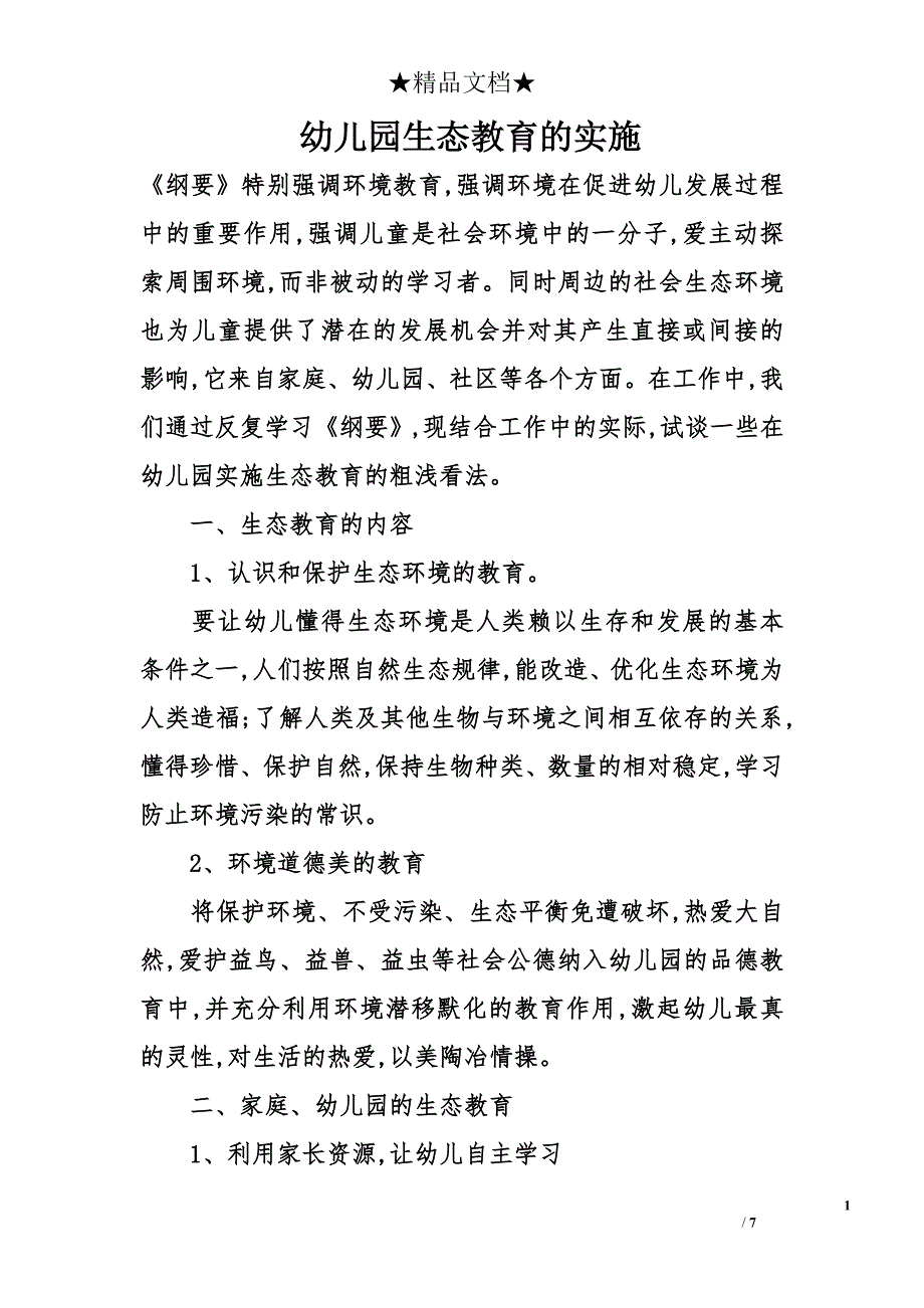 幼儿园生态教育的实施_第1页