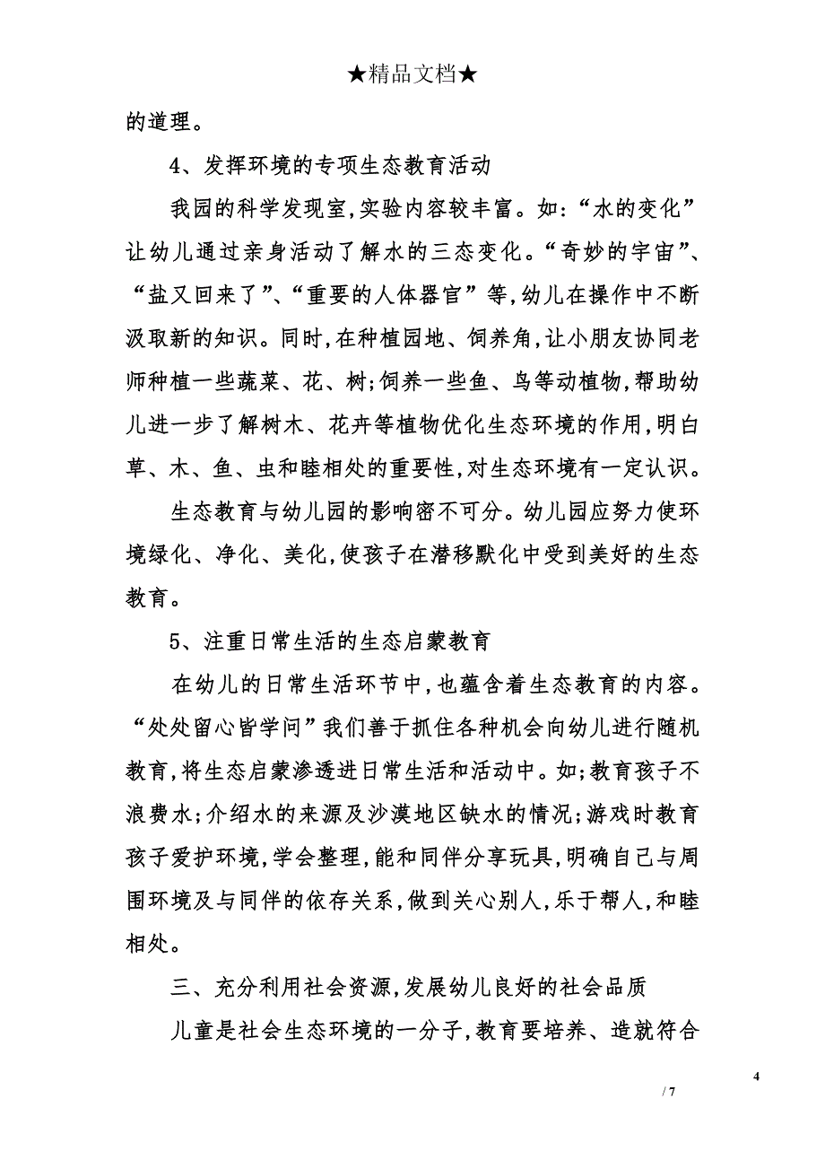 幼儿园生态教育的实施_第4页